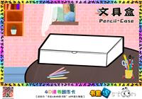 文具盒