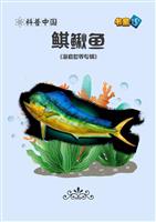 鲯鳅鱼