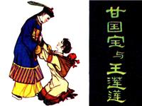 甘国宝与王莲莲