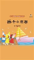 画个小世界