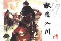 16 献忠入川