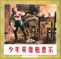少年英雄柏惠尔（人民美术出版社55版）