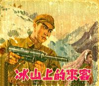冰山上的来客（辽宁美术出版社1954版）