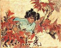 小黑虎