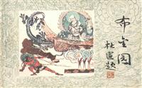 布金园