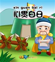 心贯白日