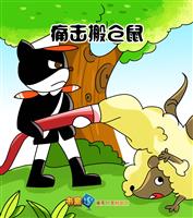 痛击搬仓鼠