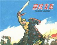 回民支队（河北美术出版社1960版）