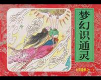 红楼梦（经济日报版)