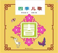 四季儿歌-春