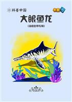 大眼鱼龙