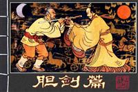 胆剑篇
