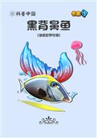 黑背鼻鱼