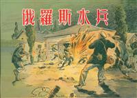 俄罗斯水兵（美术读物出版社1955版）
