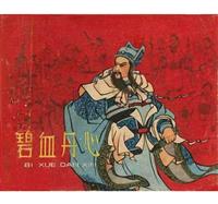 碧血丹心