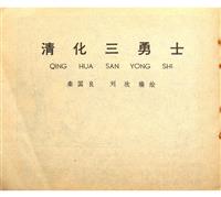 清化三勇士
