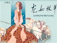 龙女牧羊