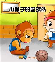 小猴子的篮球队