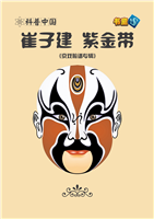 崔子建 紫金带