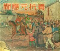 阎应元抗清（美术读物出版社1957版）