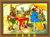 三国故事选-三气周瑜