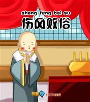 伤风败俗