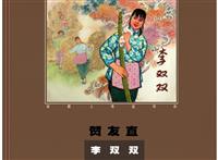 李双双（贺友直）（上集）