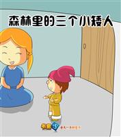 森林里的三个小矮人