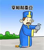 宰相和蚕豆