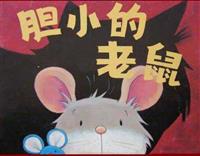 胆小的老鼠