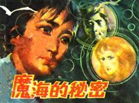 魔海的秘密