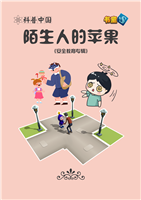 陌生人的苹果