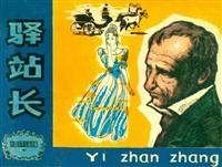 驿站长（天津人民美术出版社1981版）