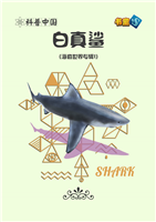 白真鲨