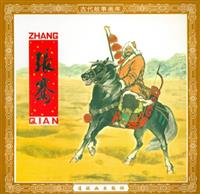 张骞（连环画出版社1980版）