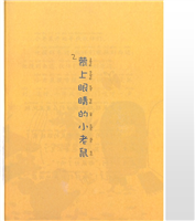 蒙上眼睛的小老鼠