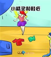 小精灵和鞋匠