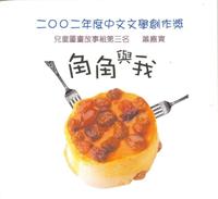 角角与我