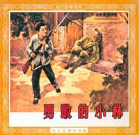 勇敢的小林（人民美术出版社1957版）