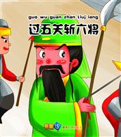 过五关斩六将