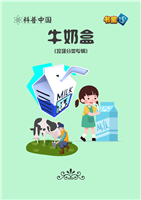 牛奶盒