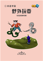 野外玩耍