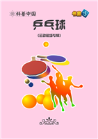 乒乓球