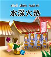 水深火热