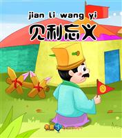 见利忘义