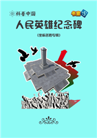 人民英雄纪念碑