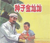 彩绘连环画-种子金灿灿