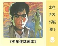 边防谍影