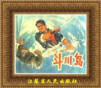 斗川岛（江苏人民出版社1974版）