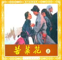 苦菜花（人民美术出版社）